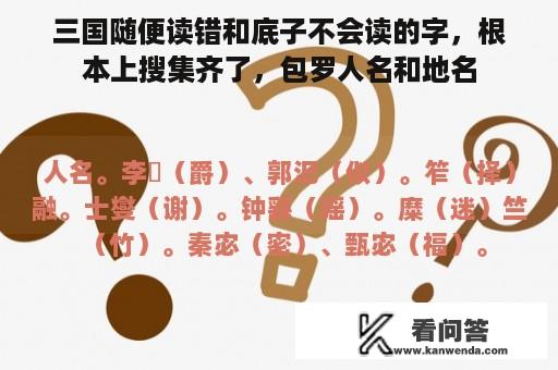 三国随便读错和底子不会读的字，根本上搜集齐了，包罗人名和地名