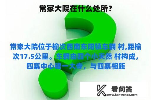 常家大院在什么处所？