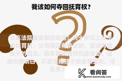 我该如何夺回抚育权？