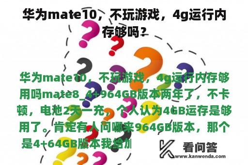 华为mate10，不玩游戏，4g运行内存够吗？