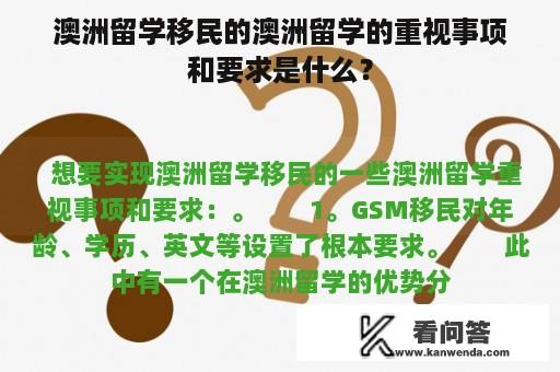 澳洲留学移民的澳洲留学的重视事项和要求是什么？