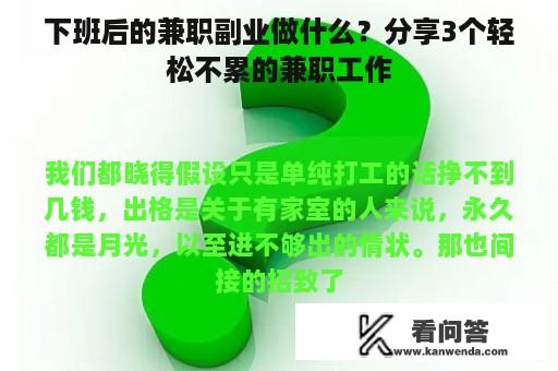 下班后的兼职副业做什么？分享3个轻松不累的兼职工作