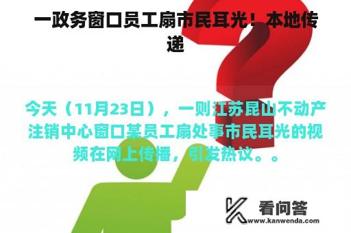 一政务窗口员工扇市民耳光！本地传递