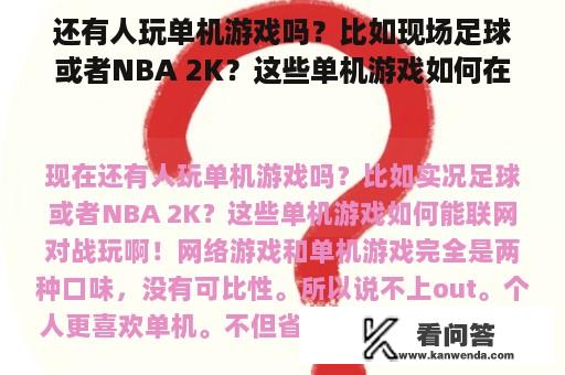 还有人玩单机游戏吗？比如现场足球或者NBA 2K？这些单机游戏如何在网上战斗？