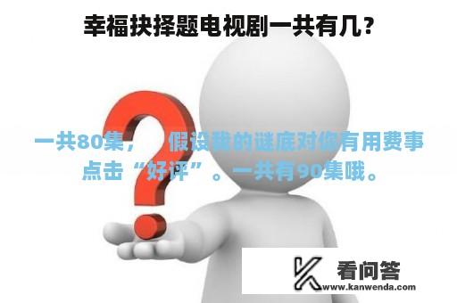 幸福抉择题电视剧一共有几？