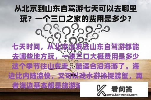 从北京到山东自驾游七天可以去哪里玩？一个三口之家的费用是多少？