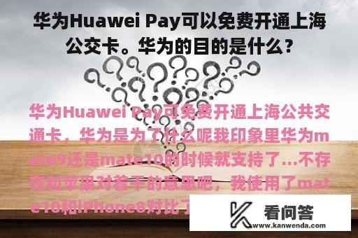 华为Huawei Pay可以免费开通上海公交卡。华为的目的是什么？