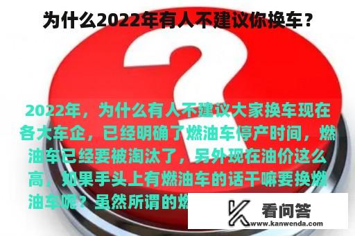 为什么2022年有人不建议你换车？