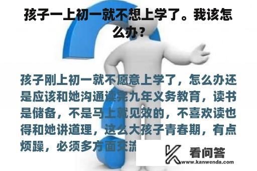 孩子一上初一就不想上学了。我该怎么办？