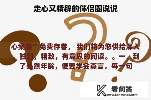 走心又精辟的伴侣圈说说