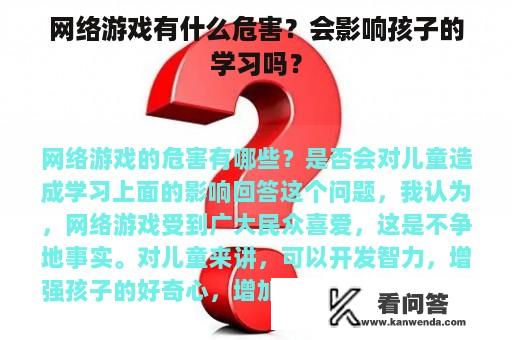 网络游戏有什么危害？会影响孩子的学习吗？