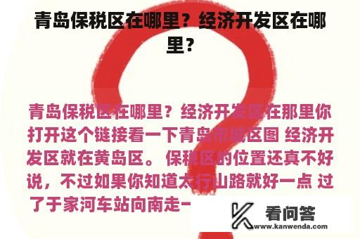 青岛保税区在哪里？经济开发区在哪里？