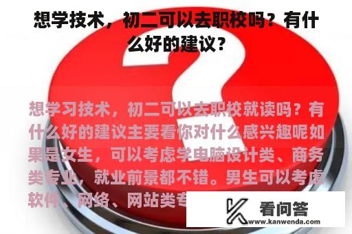 想学技术，初二可以去职校吗？有什么好的建议？