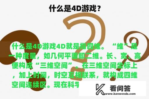 什么是4D游戏？