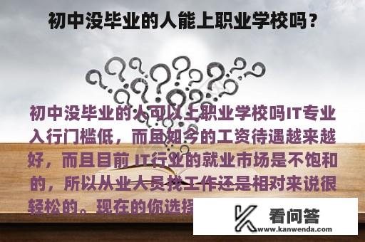 初中没毕业的人能上职业学校吗？