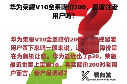 华为荣耀V10全系降价200，是留住老用户吗？