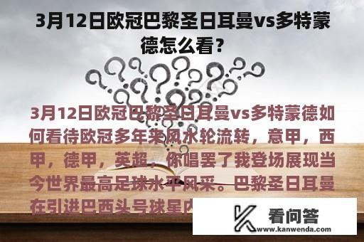 3月12日欧冠巴黎圣日耳曼vs多特蒙德怎么看？