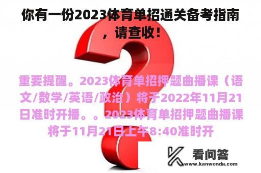 你有一份2023体育单招通关备考指南，请查收！