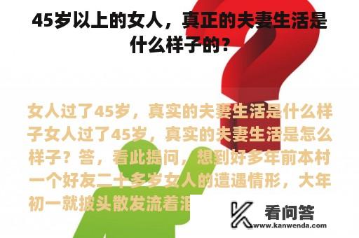 45岁以上的女人，真正的夫妻生活是什么样子的？