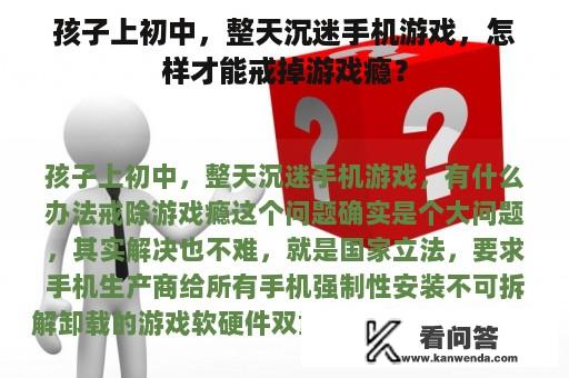 孩子上初中，整天沉迷手机游戏，怎样才能戒掉游戏瘾？