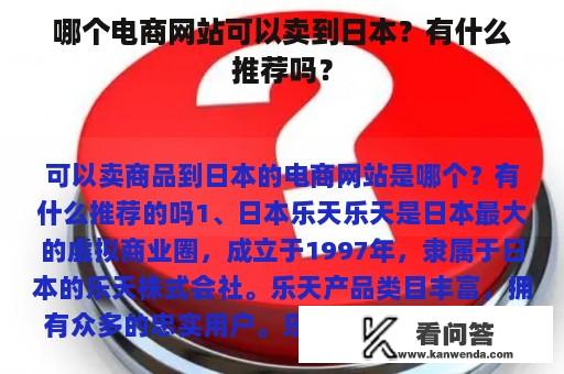 哪个电商网站可以卖到日本？有什么推荐吗？