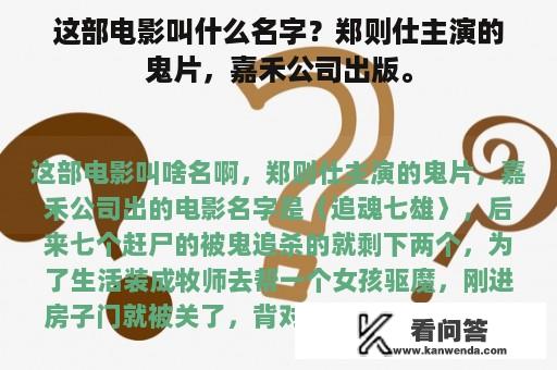 这部电影叫什么名字？郑则仕主演的鬼片，嘉禾公司出版。