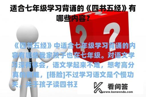 适合七年级学习背诵的《四书五经》有哪些内容？