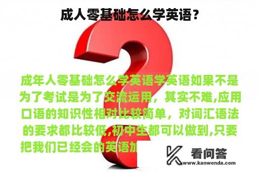 成人零基础怎么学英语？