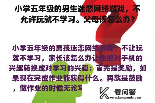 小学五年级的男生迷恋网络游戏，不允许玩就不学习。父母该怎么办？