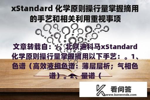 xStandard 化学原则操行量掌握摘用的手艺和相关利用重视事项