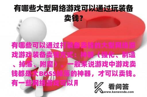 有哪些大型网络游戏可以通过玩装备卖钱？