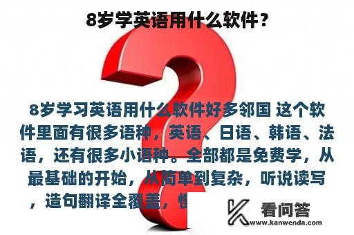 8岁学英语用什么软件？