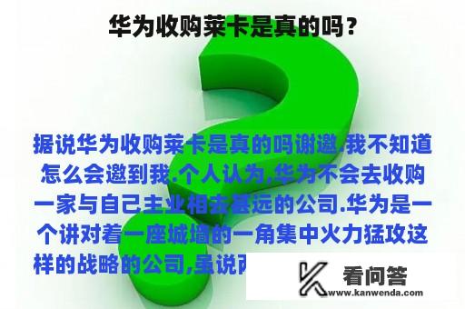 华为收购莱卡是真的吗？