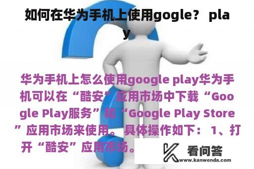 如何在华为手机上使用gogle？ play