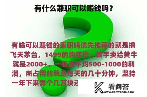 有什么兼职可以赚钱吗？