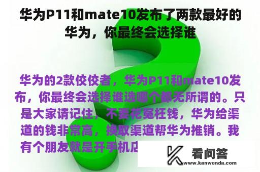 华为P11和mate10发布了两款最好的华为，你最终会选择谁