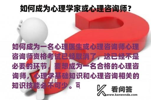 如何成为心理学家或心理咨询师？