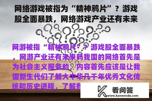 网络游戏被指为“精神鸦片”？游戏股全面暴跌，网络游戏产业还有未来吗？