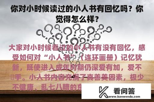 你对小时候读过的小人书有回忆吗？你觉得怎么样？