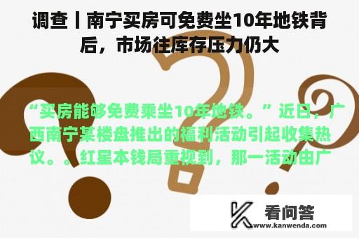 调查丨南宁买房可免费坐10年地铁背后，市场往库存压力仍大