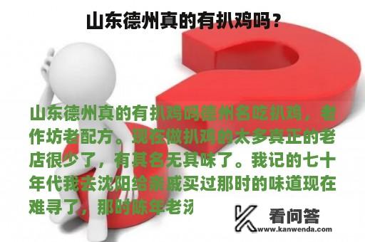 山东德州真的有扒鸡吗？