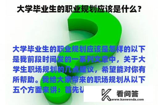 大学毕业生的职业规划应该是什么？