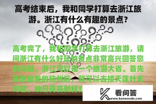 高考结束后，我和同学打算去浙江旅游。浙江有什么有趣的景点？