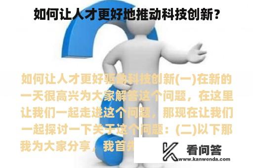 如何让人才更好地推动科技创新？