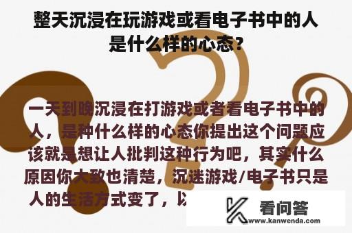 整天沉浸在玩游戏或看电子书中的人是什么样的心态？