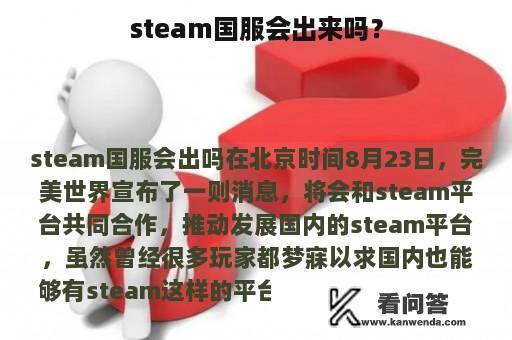 steam国服会出来吗？