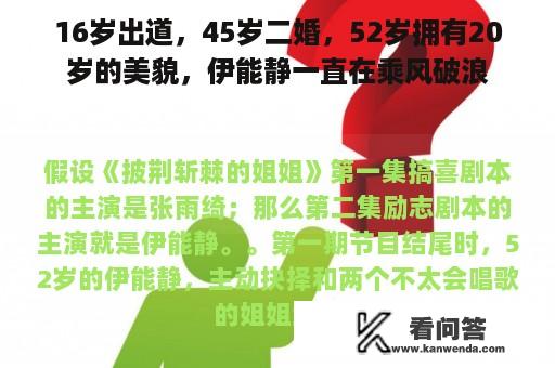 16岁出道，45岁二婚，52岁拥有20岁的美貌，伊能静一直在乘风破浪