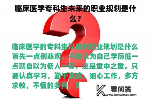 临床医学专科生未来的职业规划是什么？