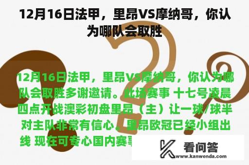 12月16日法甲，里昂VS摩纳哥，你认为哪队会取胜