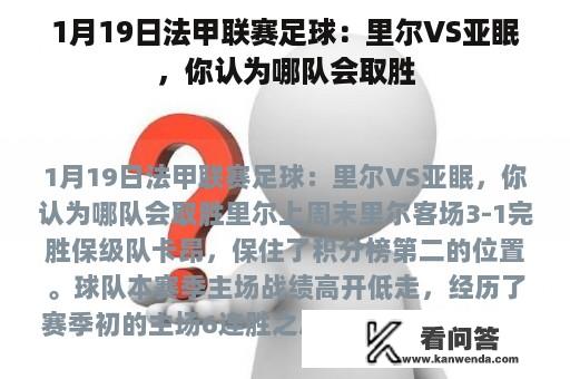 1月19日法甲联赛足球：里尔VS亚眠，你认为哪队会取胜